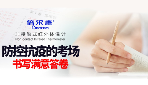 防控抗疫的考場，倍爾康書寫滿意答卷