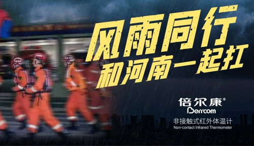 河南挺??！倍爾康“豫”你同在